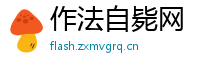 作法自毙网